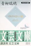 マルドロオルの歌 現代日本の翻訳 (講談社文芸文庫)