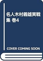 Amazon.co.jp: 木村 義雄: 本