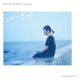 うみべの女の子 オリジナル・サウンドトラック