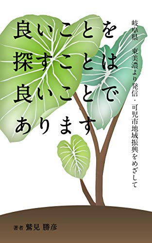 良いことを探すことは良いことであります: 岐阜県東美濃より発信・可児市地域振興をめざして (MT BOOKS) 良いことを探すことは良いことであります: 岐阜県東美濃より発信・可児市地域振興をめざして (MT BOOKS)
