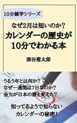 なぜ2月は短いのか カレンダーの歴史が10分でわかる本 深谷葱太郎 歴史学 Kindleストア Amazon