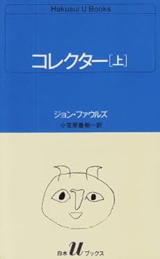 コレクター 上 60巻 感想 レビュー 読書メーター