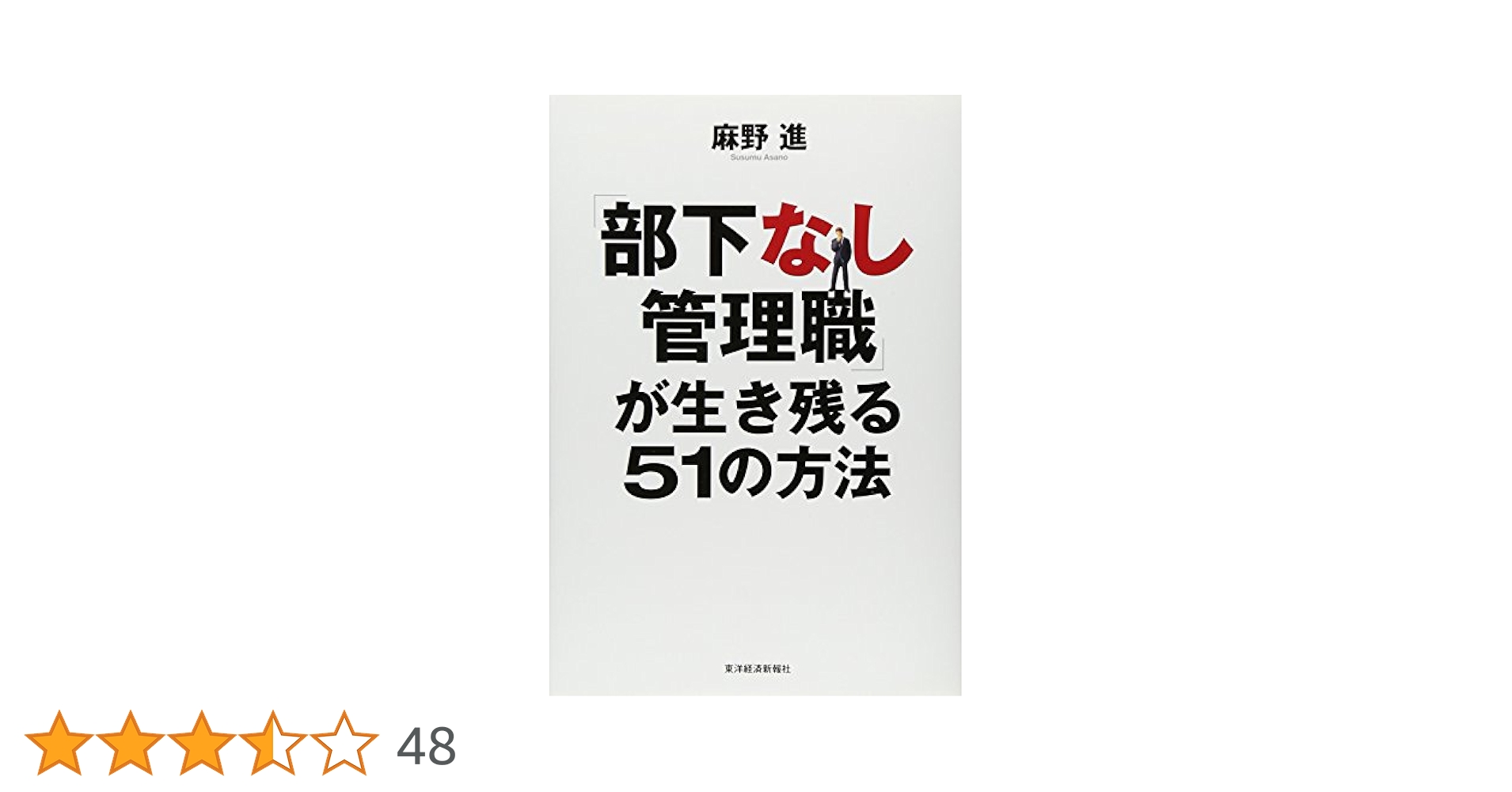 「部下なし管理職」が生き残る51の方法 Amazon.co.jp: 「部下なし管理職」が生き残る51の方法 eBook