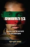 Son of Hamas - Hebrew Book