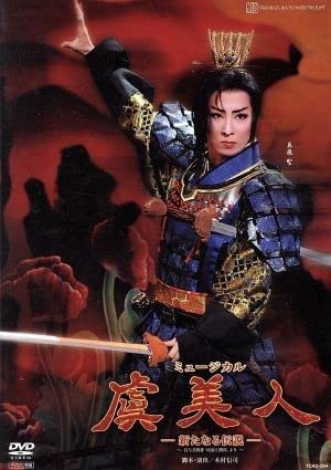 Amazon.co.jp: 虞美人－新たなる伝説－／宝塚歌劇団花組 : おもちゃ