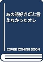 あの時好きだと言えなかったオレ 4900416207 Book Cover
