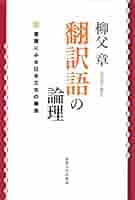 柳父章 翻訳論3冊セット 『翻訳とはなにか』『翻訳語の論理』『近代日本語の思想』 柳父章 翻訳論3冊セット 『翻訳とはなにか』『翻訳語の論理