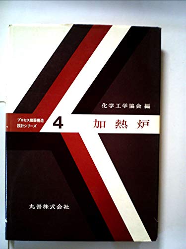 加熱炉 (1971年) (プロセス機器構造設計シリーズ〈4〉)