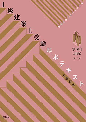 無料電子書籍 アプリ 1級建築士受験基本テキスト 学科I(計画) 第三版 バイ