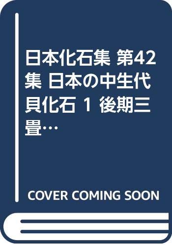 日本化石集 第42集 日本の中生代貝化石 1 後期三畳紀・ジュ