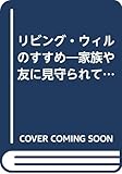 リビング・ウィルのすすめ 家族や友に見守られて安らかな最後を