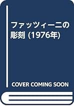 彫刻 教科書 Amazon.co.jp: 美術出版社 - 彫刻関連古書 / 芸術・美術関連古書: 本