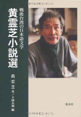 黄霊芝小説選: 戦後台湾の日本語文学