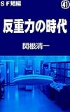 反重力の時代
