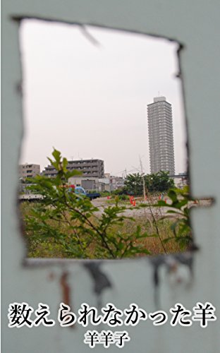 数えられなかった羊