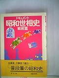 ドキュメント昭和世相史〈戦前篇〉 (1975年)