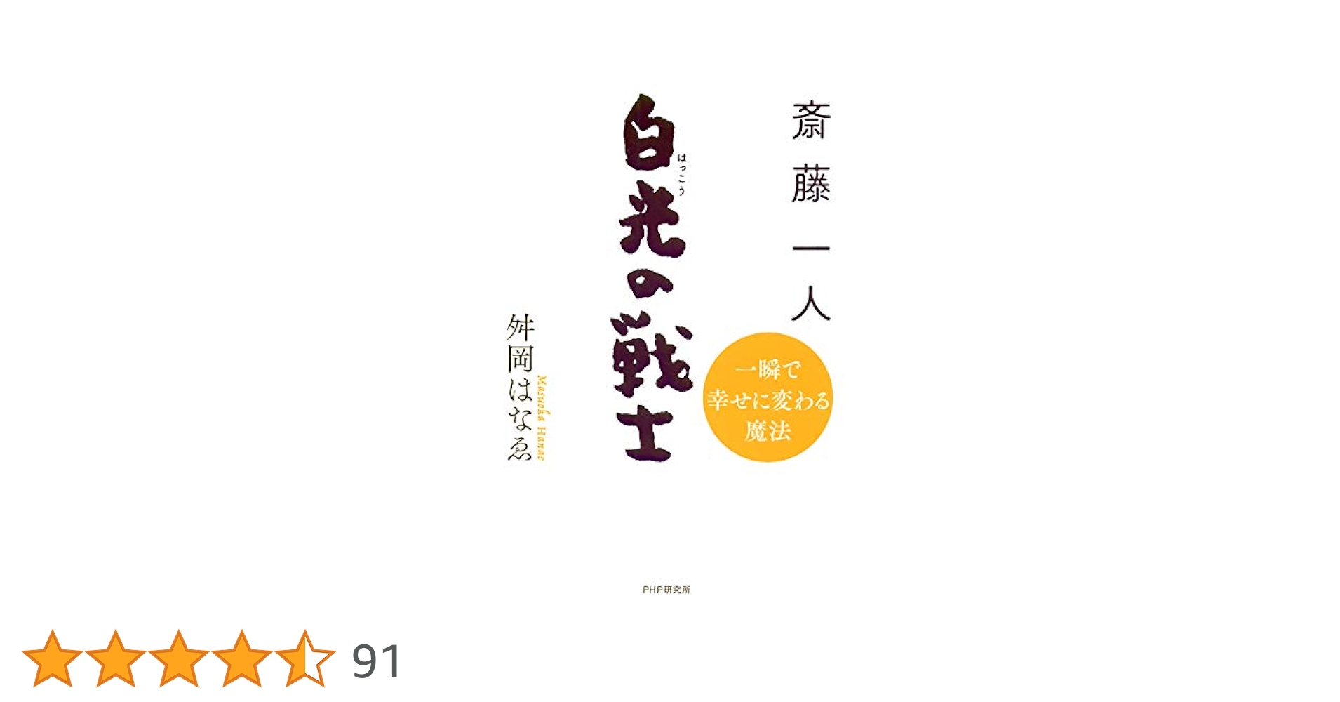 Amazon.co.jp: 斎藤一人 白光の戦士 一瞬で幸せに変わる魔法