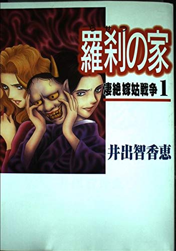 羅刹の家 1: 凄絶嫁姑戦争