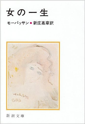 ギ ド モーパッサン 女の一生 の登場人物 あらすじ 感想 文学ブログ