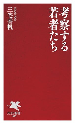 考察する若者たち (PHP新書)