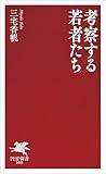 考察する若者たち (PHP新書)【Kindle】