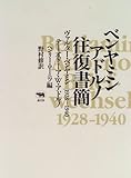 ベンヤミン アドルノ往復書簡 1928‐1940