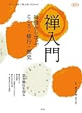 禅入門 禅僧から学ぶ こころ・修行・歴史 (淡交ムック)