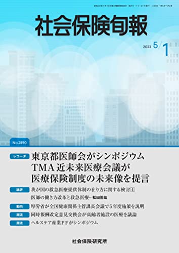 社会保険旬報 2023年5月1日号(No.2890)