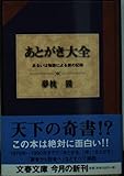 あるいは物語による旅の記録 あとがき大全 (文春文庫 ゆ 2-8)