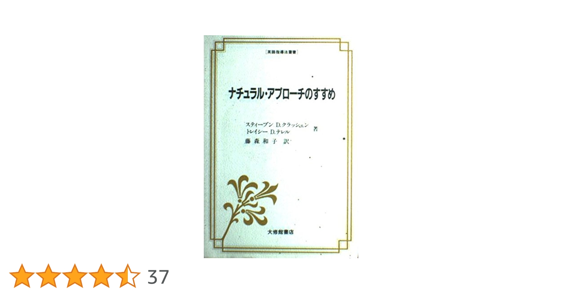 ナチュラル・アプローチのすすめ ナチュラル・アプローチのすすめ (英語指導法叢書