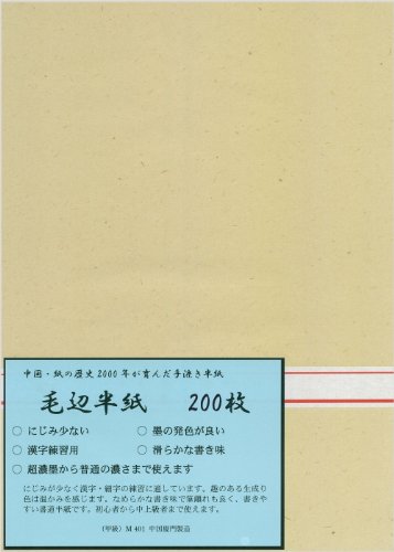 Amazon | 弘梅堂 漢字用半紙 毛辺半紙 （甲級）M401 200枚 | 書道半紙