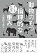 動物のもつ倫理的な重み: 最小主義から考える動物倫理