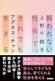 報われない社会で、それでも生きる