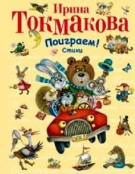 Hardcover Poigraem! Stikhi [Russian] Book