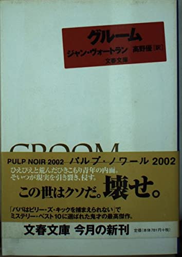 グルーム (文春文庫 ウ 14-1)