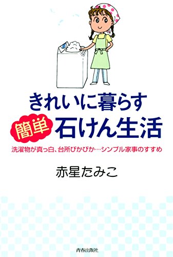 きれいに暮らす簡単石けん生活
