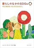 暮らしのなかのSDGs ―今と未来をつなげるものさし―
