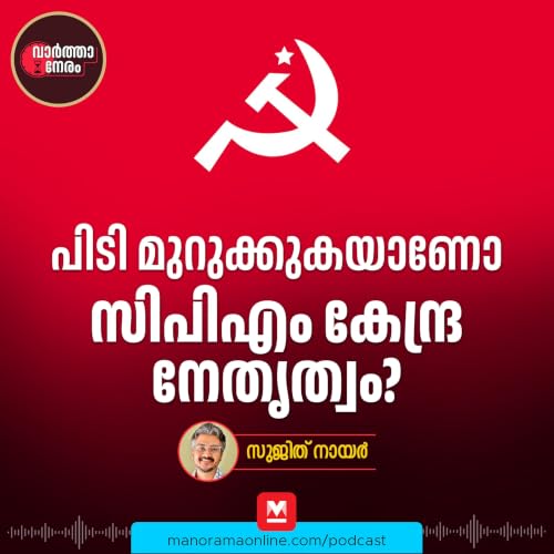 പിടി മുറുക്കുകയാണോ സിപിഎം കേന്ദ്ര നേതൃത്വം?