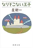 なりそこない王子（新潮文庫）