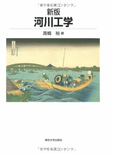 河川工学 単行本 – 2008/9/19
高橋 裕 (著)