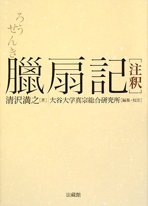 臘扇記 注釈 | 清沢 満之, 大谷大学真宗総合研究所 |本 | 通販 | Amazon
