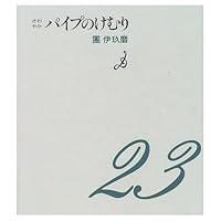 Refreshing smoke pipe (1995) ISBN: 4022569212 [Japanese Import] 4022569212 Book Cover