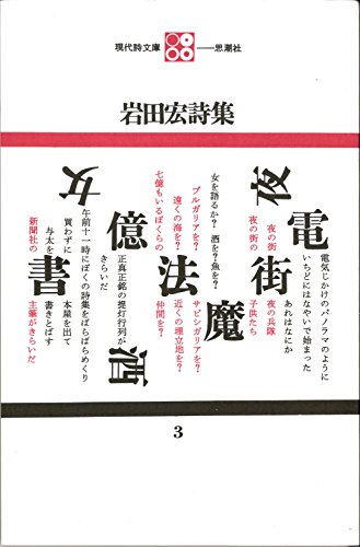オライリー 無料電子書籍 岩田宏詩集 (現代詩文庫) バイ