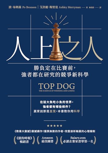 人上之人: 勝負定在比賽前,強者都在研究的競爭新科學 (思) (Traditional Chinese Edition) - 波‧布朗森