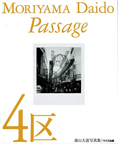 無料電子書籍 アプリ 4区―森山大道写真集 (ワイズ出版写真叢書) バイ
