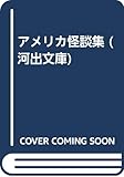 アメリカ怪談集 (河出文庫)