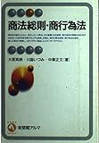 商法総則・商行為法 (有斐閣アルマ)