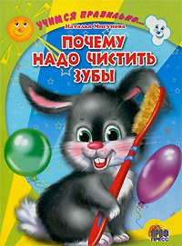 Hardcover Why should you brush your teeth Pochemu nado chistit zuby [Russian] Book