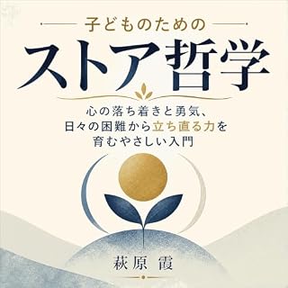 『子どものためのストア哲学：心の落ち着きと勇気、日々の困難から立ち直る力を育むやさしい入門』のカバーアート