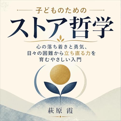 Couverture de 子どものためのストア哲学：心の落ち着きと勇気、日々の困難から立ち直る力を育むやさしい入門